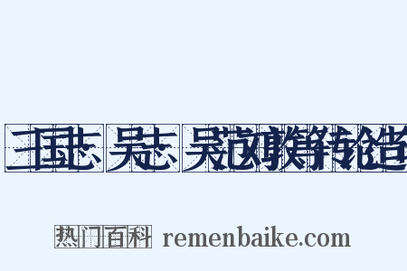 三国志·吴志·吴范刘敦等传论造句是什么意思的图片
